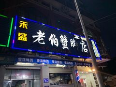 门面-老伯蟹脚店(朝阳路店)