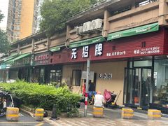 -无招牌