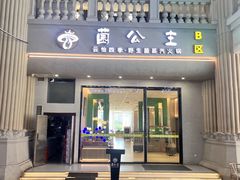 -菌公主·野生菌蒸汽火锅(告庄店)