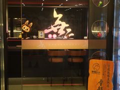 -無二炙坊·和牛烧肉(大钟寺1733店)