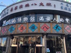 门面-乔家满族八大碗(流水沟店)