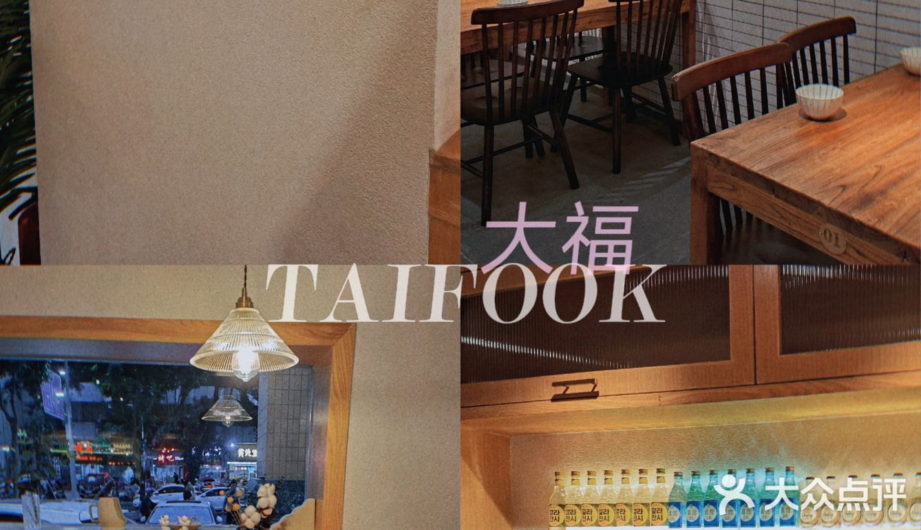 深圳新晋🔥创意韩料店 | TAIFOOK 大福创意韩国料理