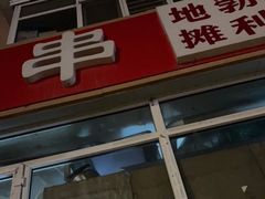 门面-勃利地摊·勃立小串烧烤