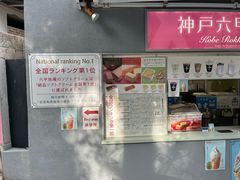 -神户六甲牧场(北野本店)