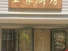 -王家厨房(新华路店)