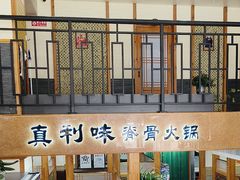 -真利味·脊骨火锅·正宗韩国料理(韩乐坊店)