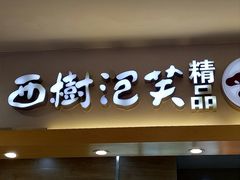 -西树泡芙(湖滨银泰in77B区店)