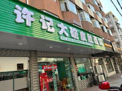 -许记大碗皮肚面馆(三条巷店)