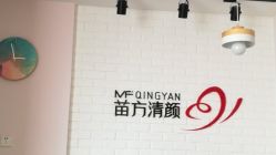 -苗方清颜•痘肌问题肌专研