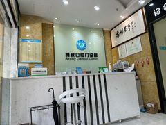 -雅致口腔门诊部(五羊邨地铁店)