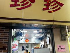 -珍珍小食店(西华路店)