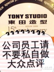 商户图片-東田造型