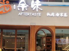 -上好余味·20年家庭厨房(新街口店)