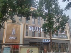-海月轩海鲜豆捞(紫金塔店)