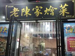 -老陈家烩菜(兴林路店)