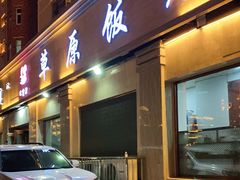 门面-草原饭店火锅