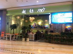 门面-越弥越南传统美食馆