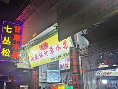 -老炳·七丛松甘草水果