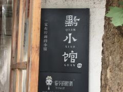 -猫爷的腔调·黔小馆(交大医学住宅区店)