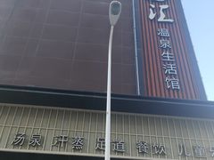 -乐汤汇温泉生活馆(海港区店)