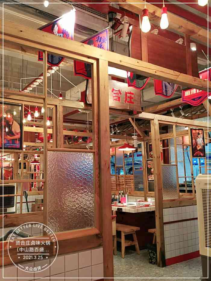 贤合庄自助卤味火锅(中山路百盛店)-"打卡探店人气爆棚的明星火锅店说