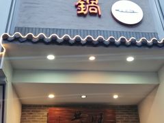 -船夫鱼锅(衢江路店)