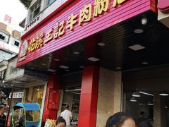 门面-花溪王记牛肉粉(四季花溪商场店)