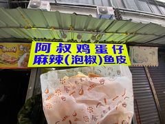 -阿叔鸡蛋仔(燎原路店)