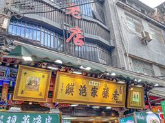 -毅祥斋老孙家泡馍(西羊市店)