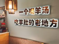 用餐区-四川简阳羊肉汤火锅(金台路店)