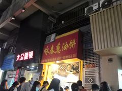 门面-咏春葱油饼(德政中路店)