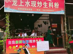 门面-龙上水现炒生料(柳沙店)