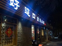 -好這口重庆小面(总店)