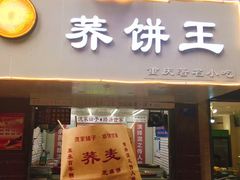门面-香糯炎荞饼王(解放碑店)