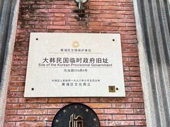 -大韩民国临时政府旧址