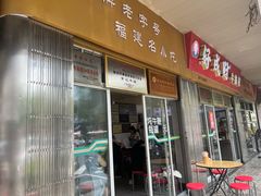 -好成财牛排馆(涂门街总店)