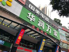 -华润万家(荔湾店)