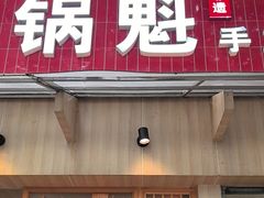 -王记特色锅魁(城市阳光大厦店)