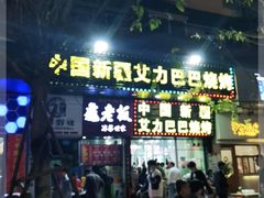 门面-中国新疆艾力巴巴烧烤(银湾居店)