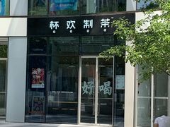 -杯欢制茶(三里屯店)