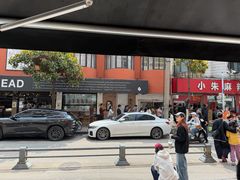 -小朱麻辣串(益民街店)