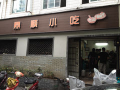 门面-鼎顺小吃(吴山名楼店)