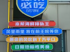 -前王院•巧克力海鲜市集餐厅(万平口店)