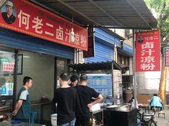 -何老二卤汁凉粉