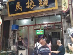门面-马振面(小皮院店)