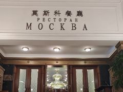 -莫斯科餐厅