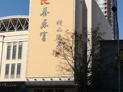 -秦乐宫