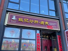 -姚记炒肝店(簋街店)