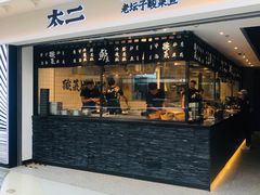 -太二酸菜鱼(正大广场店)
