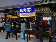 门面-坛宗剁椒鱼头(河西王府井店)